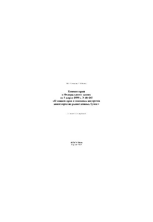 Comment to the Federal Law of March 5, 1999 No. 46-FZ “On the Protection of the Rights and Legitimate Interests of Investors in the Valuable Markets”