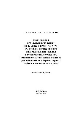 Comment to the Federal Law of April 29, 2008 No. 57-FZ "On the procedure for foreign investment in economic