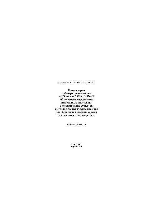 Comment to the Federal Law of April 29, 2008 No. 57-FZ "On the procedure for foreign investment in economic