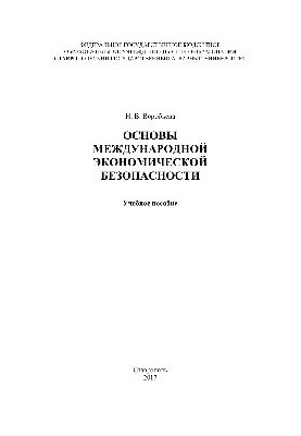 Основы международной экономической безопасности. Учебное пособие