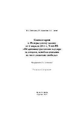 Comment to Federal Law No. 64-FZ of April 6, 2011 “On Administrative Supervision of Persons Released from Places”