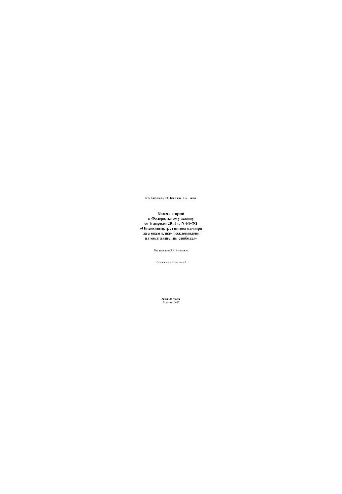 Comment to Federal Law No. 64-FZ of April 6, 2011 “On Administrative Supervision of Persons Released from Places”