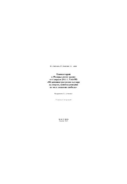 Comment to Federal Law No. 64-FZ of April 6, 2011 “On Administrative Supervision of Persons Released from Places”