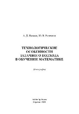 Technological features of the problem approach in teaching mathematics. Monograph