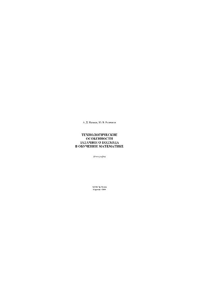 Technological features of the problem approach in teaching mathematics. Monograph