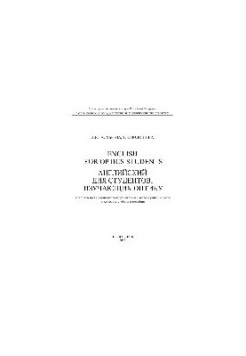 English for Optics Students. Английский для студентов, изучающих оптику. Учебное пособие