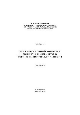 Ближневосточный конфликт во второй половине XX в. Военно-политические аспекты. Учебное пособие