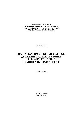 Национально-освободительное движение в странах в 1945–1975 гг. Распад колониальных империй. Учебное пособие
