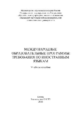 International educational programs. Requirements for foreign languages. Tutorial
