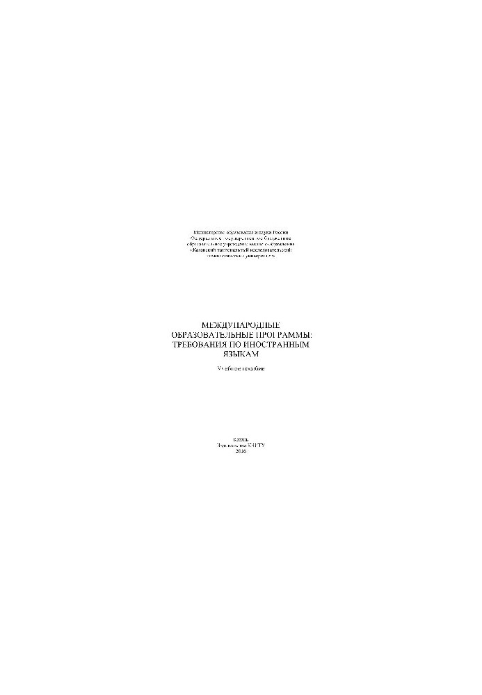 International educational programs. Requirements for foreign languages. Tutorial