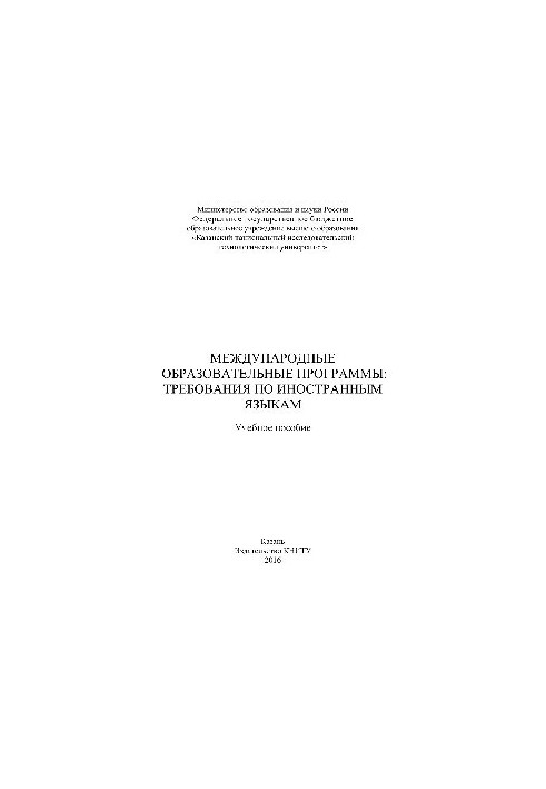 International educational programs. Requirements for foreign languages. Tutorial
