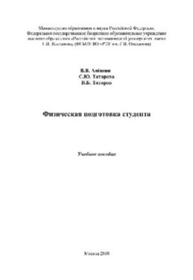 Фізична підготовка студента. Навчальний посібник