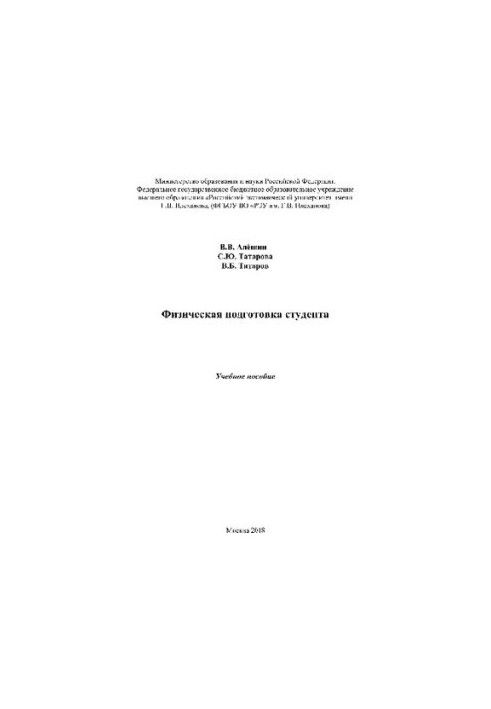 Фізична підготовка студента. Навчальний посібник