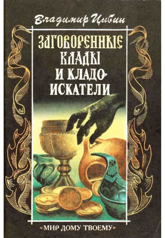 Заговоренные клады и кладоискатели. Предания старины и новины заговоренные