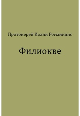 Filioque