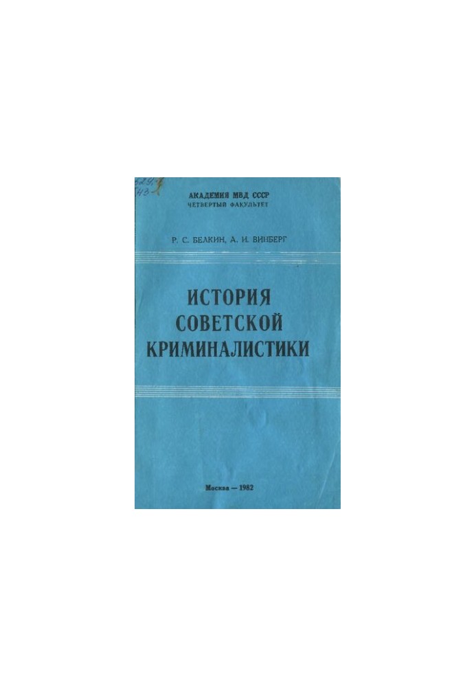 Історія радянської криміналістики. Етапи виникнення та становлення науки (1917 - 1930-ті роки)
