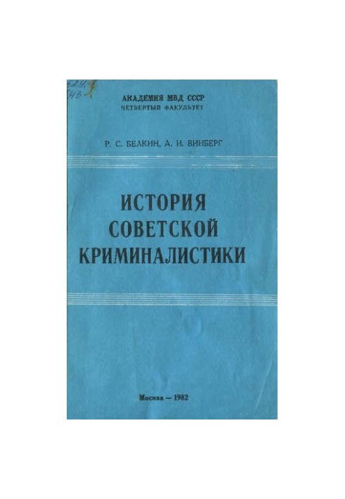 Історія радянської криміналістики. Етапи виникнення та становлення науки (1917 - 1930-ті роки)