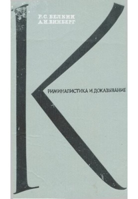 Криміналістика та доведення