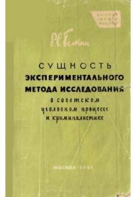 Суть експериментального методу дослідження в радянському кримінальному процесі