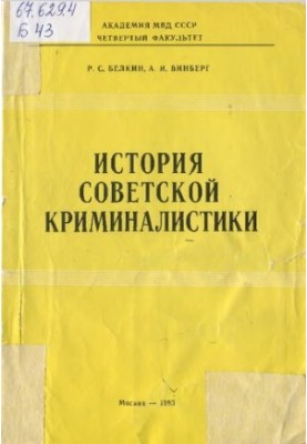 History of Soviet criminology. Formation of private criminological theories