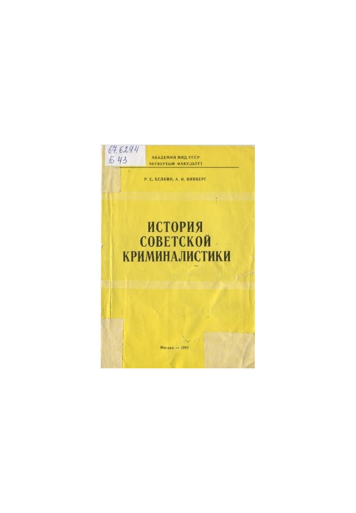 History of Soviet criminology. Formation of private criminological theories