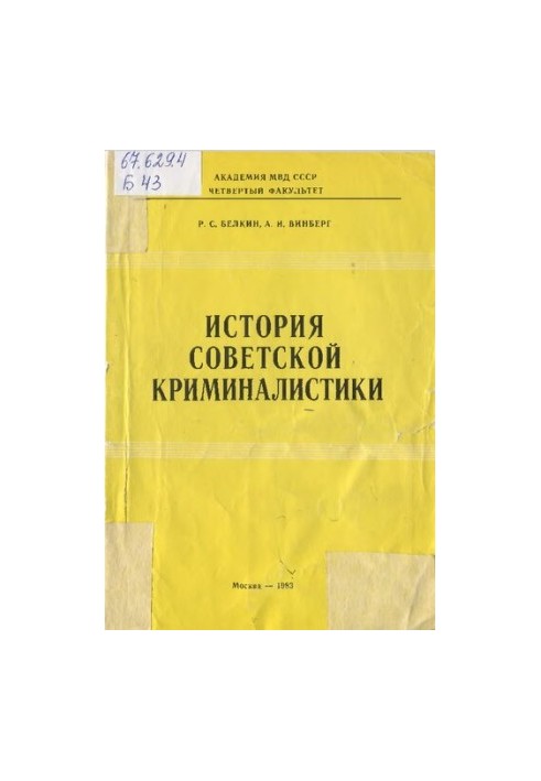 History of Soviet criminology. Formation of private criminological theories