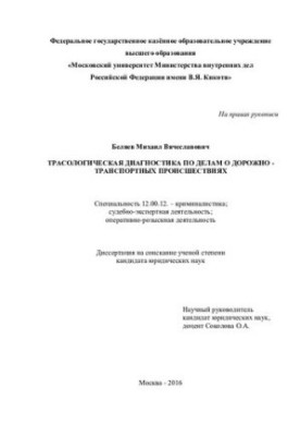 Трасологічна діагностика у справах про ДТП