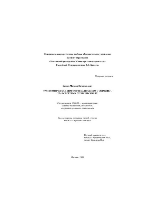Трасологічна діагностика у справах про ДТП