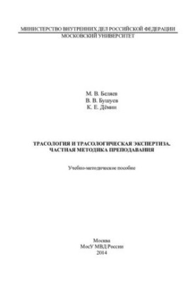 Трасологія та трасологічна експертиза