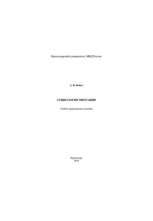 Социология миграции. Учебно-практическое пособие