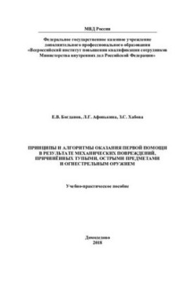 Principles and algorithms of first aid as a result of mechanical damage