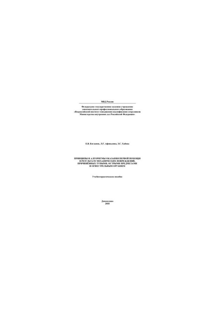 Principles and algorithms of first aid as a result of mechanical damage