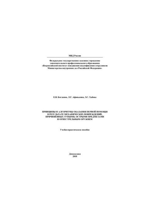 Principles and algorithms of first aid as a result of mechanical damage