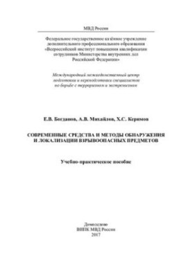 Modern means and methods of detection and localization of explosive objects