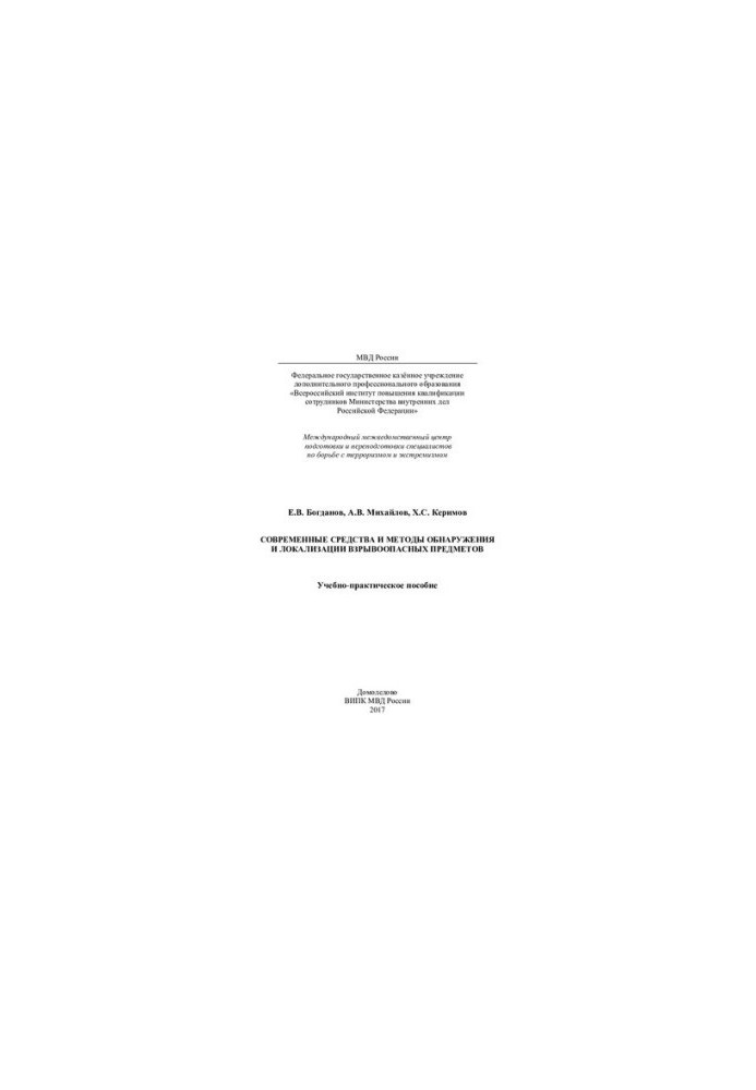 Modern means and methods of detection and localization of explosive objects