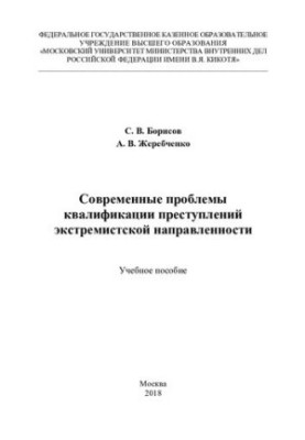 Modern problems of qualification of extremist crimes
