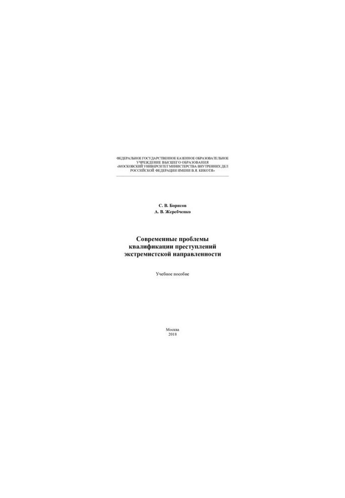 Modern problems of qualification of extremist crimes