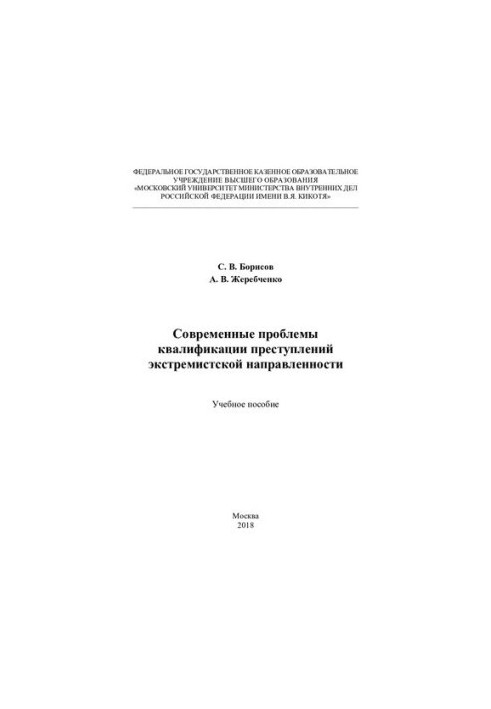 Modern problems of qualification of extremist crimes