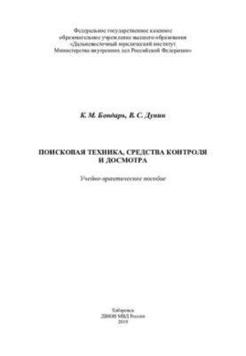 Searching equipment, means of control and inspection. Training manual