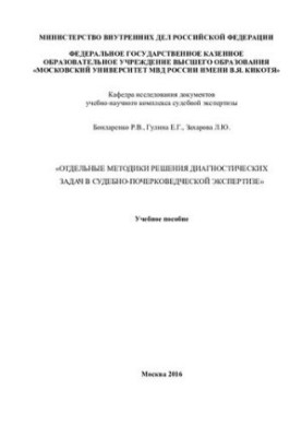 Окремі методики розв'язання діагностичних задач у судово-рукописній експертизі