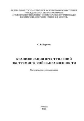 Кваліфікація злочинів екстремістського спрямування