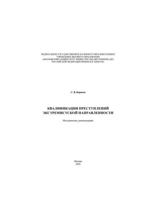 Кваліфікація злочинів екстремістського спрямування