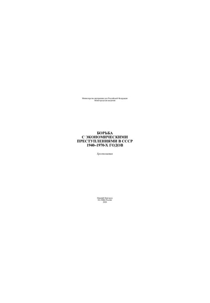 The fight against economic crimes in the USSR 1940-1970-ies. Crestomatiya