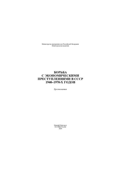 The fight against economic crimes in the USSR 1940-1970-ies. Crestomatiya
