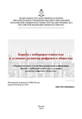 Борьба с киберпреступностью в условиях развития цифрового общества. Конференция
