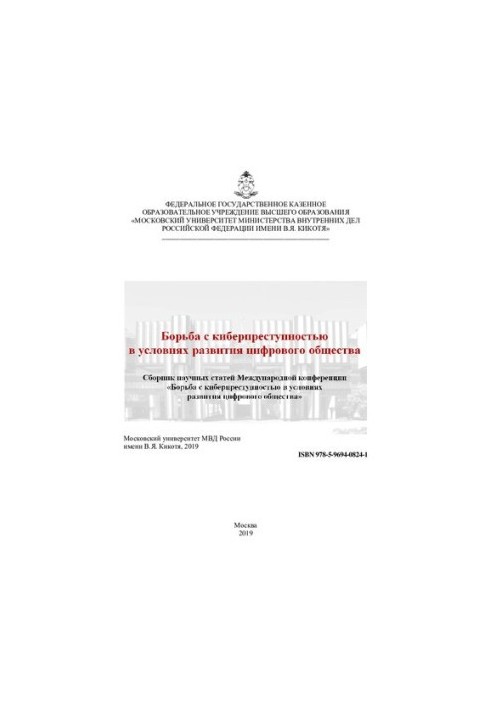 Борьба с киберпреступностью в условиях развития цифрового общества. Конференция