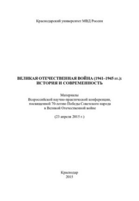 The Great Patriotic War (19411945): History and Modernity