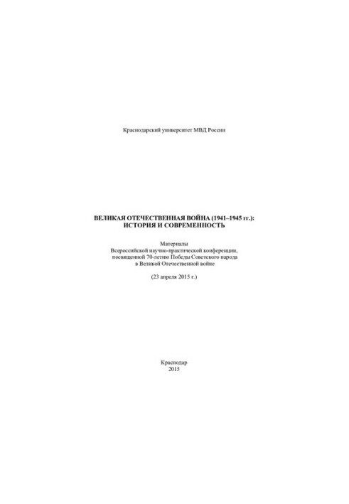 The Great Patriotic War (19411945): History and Modernity