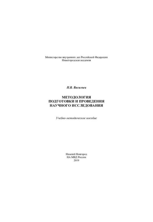 Методология подготовки и проведения научного исследования