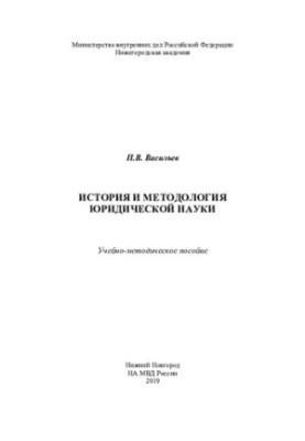 History and methodology of legal science. Educational and methodical manual